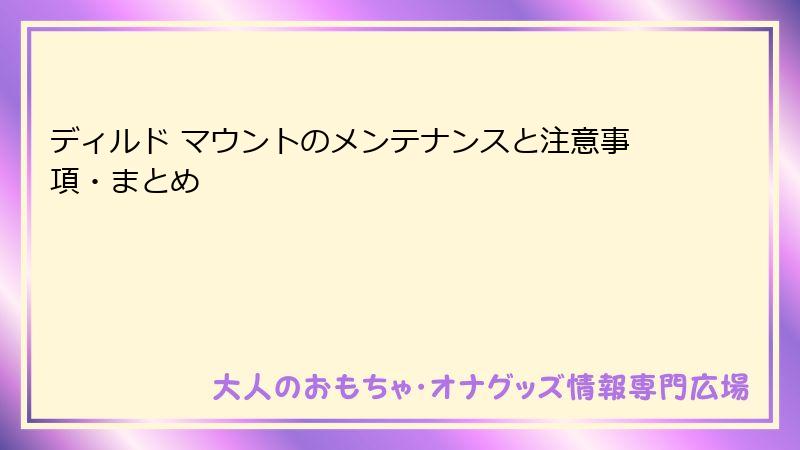 ディルド マウントのメンテナンスと注意事項・まとめ