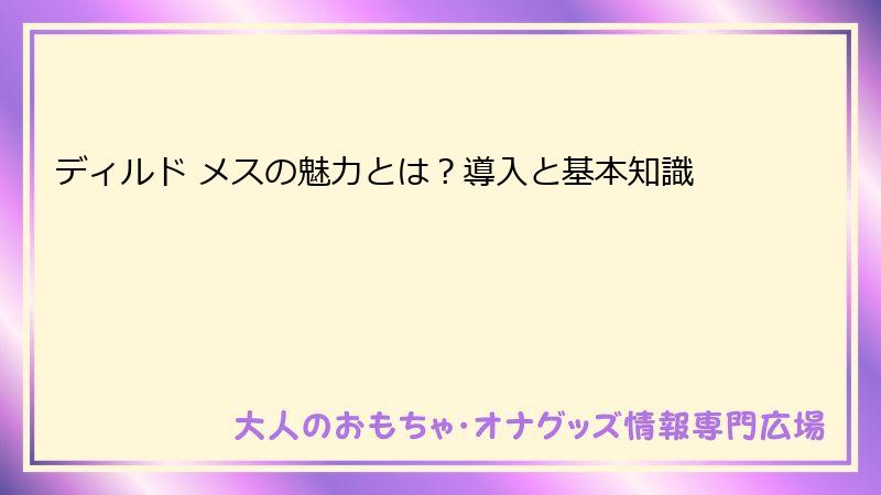 ディルド メスの魅力とは？導入と基本知識