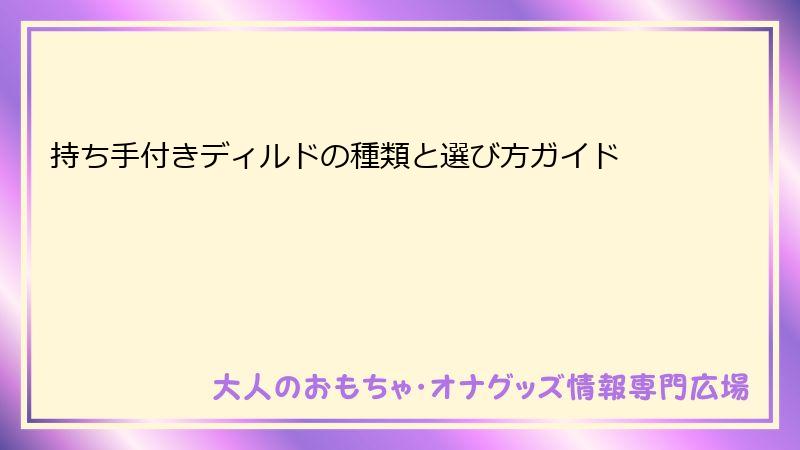 持ち手付きディルドの種類と選び方ガイド