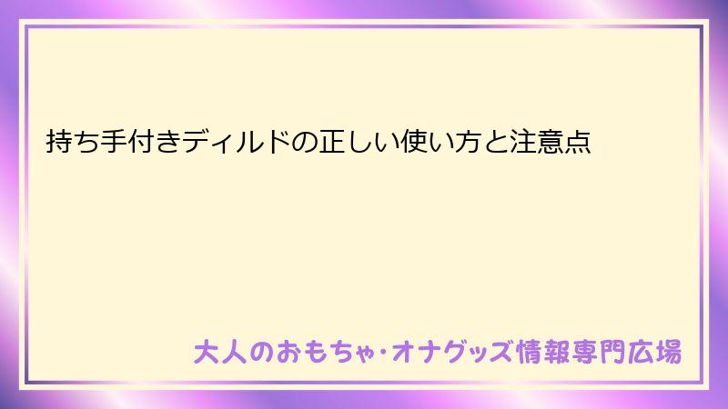 持ち手付きディルドの正しい使い方と注意点