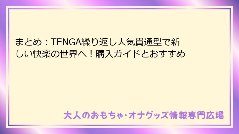 まとめ：TENGA繰り返し人気貫通型で新しい快楽の世界へ！購入ガイドとおすすめ