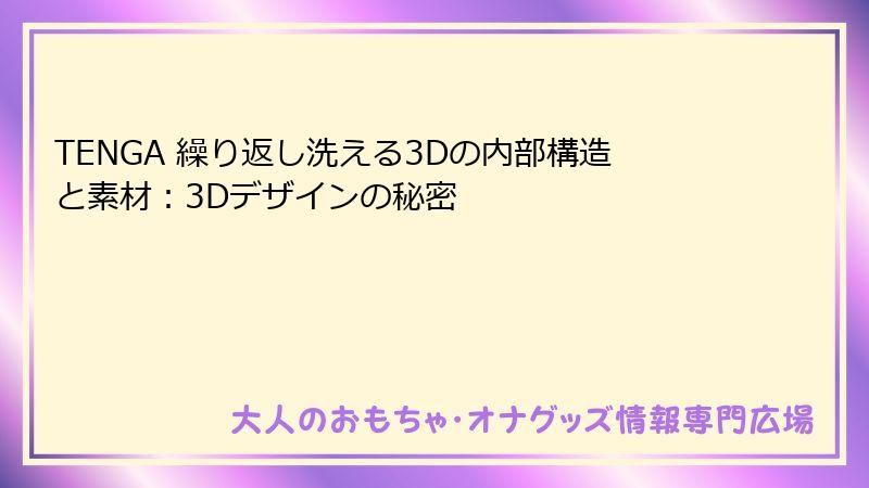 TENGA 繰り返し洗える3Dの内部構造と素材:3Dデザインの秘密