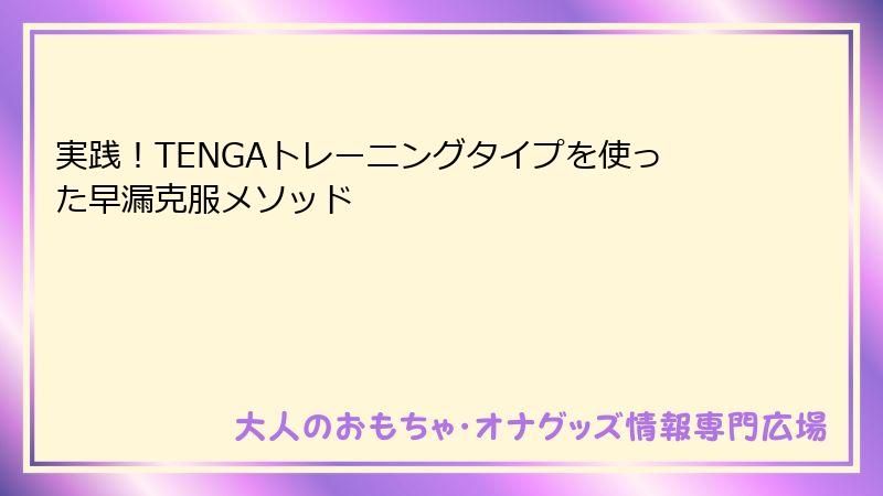 実践！TENGAトレーニングタイプを使った早漏克服メソッド