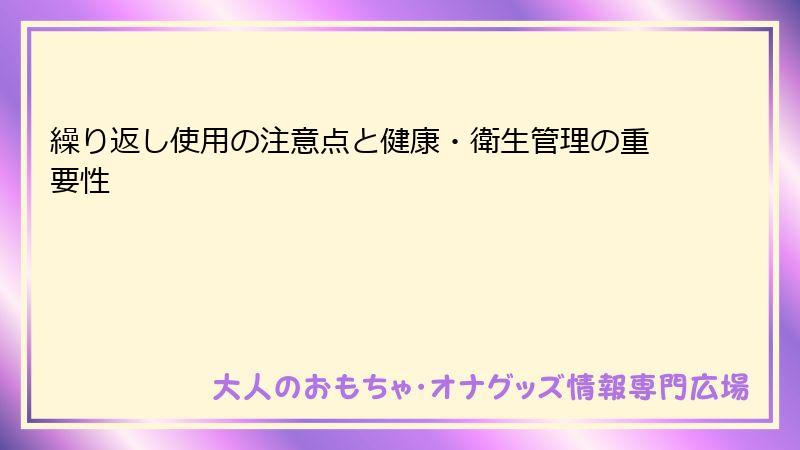 繰り返し使用の注意点と健康・衛生管理の重要性