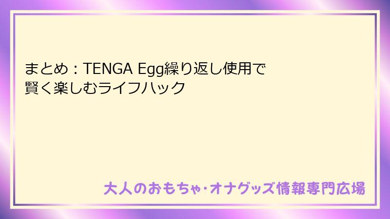 まとめ：TENGA Egg繰り返し使用で賢く楽しむライフハック