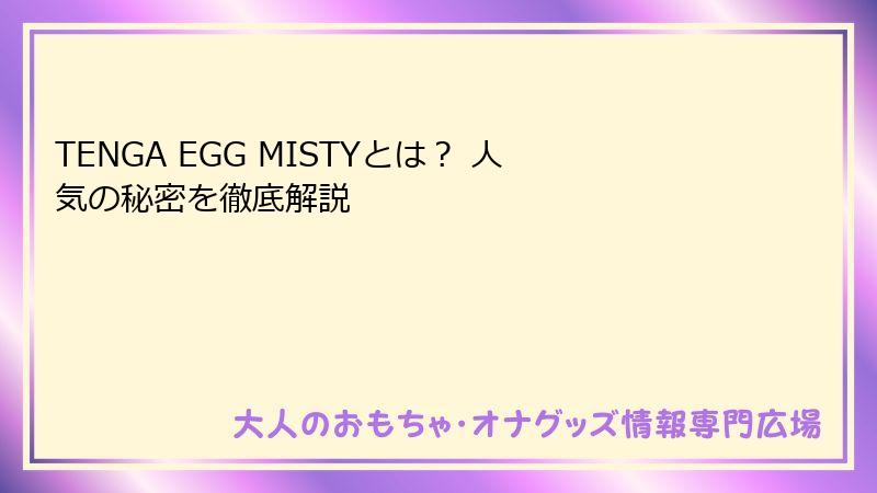 TENGA EGG MISTYとは? 人気の秘密を徹底解説