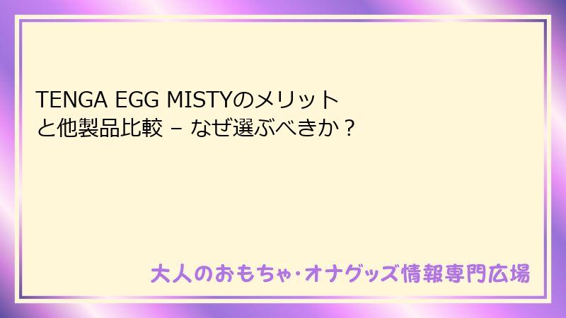 TENGA EGG MISTYのメリットと他製品比較 – なぜ選ぶべきか?