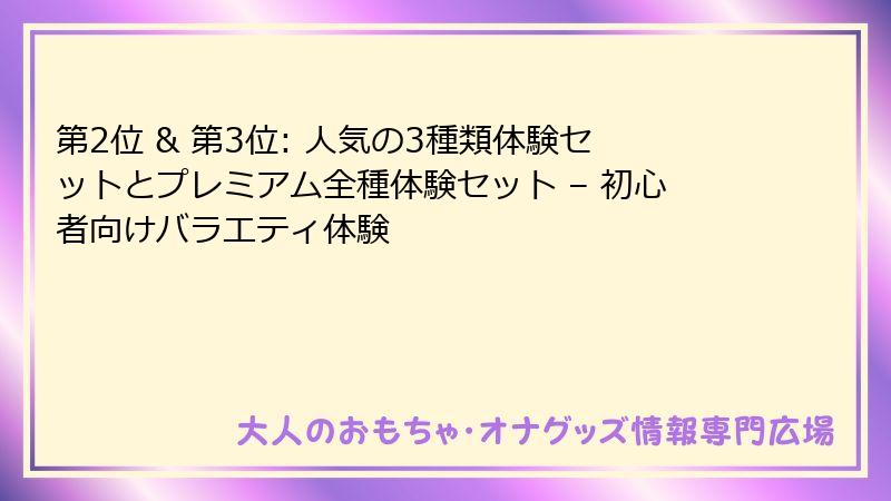 第2位 & 第3位: 人気の3種類体験セットとプレミアム全種体験セット – 初心者向けバラエティ体験