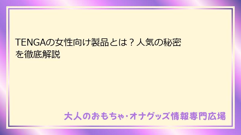 TENGAの女性向け製品とは？人気の秘密を徹底解説