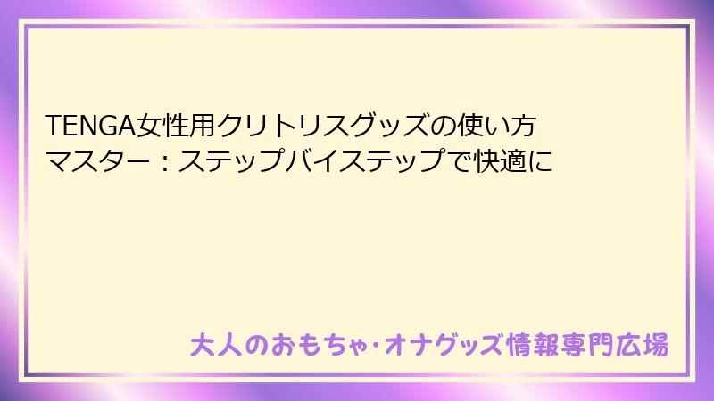 TENGA女性用クリトリスグッズの使い方マスター：ステップバイステップで快適に