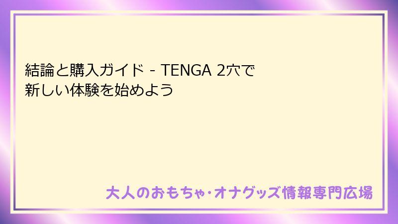 結論と購入ガイド - TENGA 2穴で新しい体験を始めよう