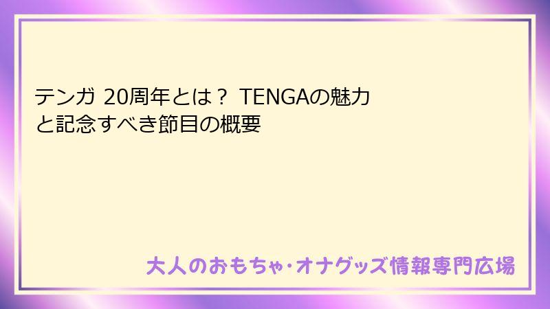 テンガ 20周年とは？ TENGAの魅力と記念すべき節目の概要
