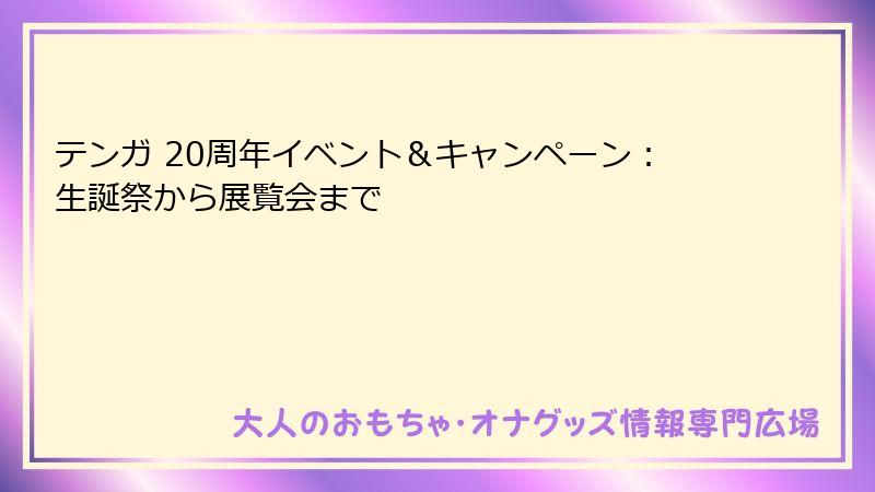 テンガ 20周年イベント＆キャンペーン：生誕祭から展覧会まで