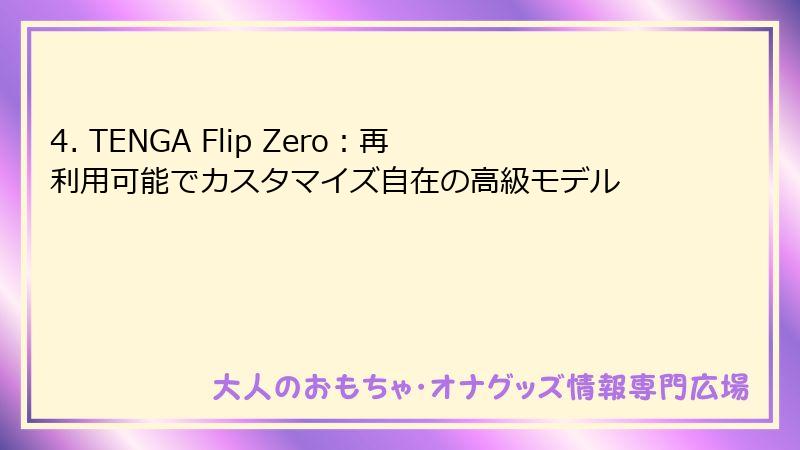 4. TENGA Flip Zero：再利用可能でカスタマイズ自在の高級モデル
