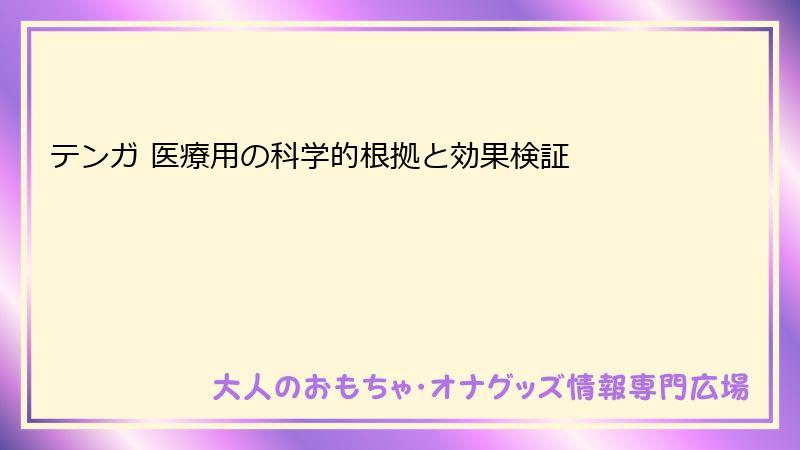 テンガ 医療用の科学的根拠と効果検証