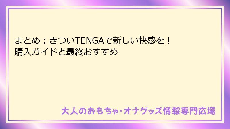まとめ：きついTENGAで新しい快感を！購入ガイドと最終おすすめ