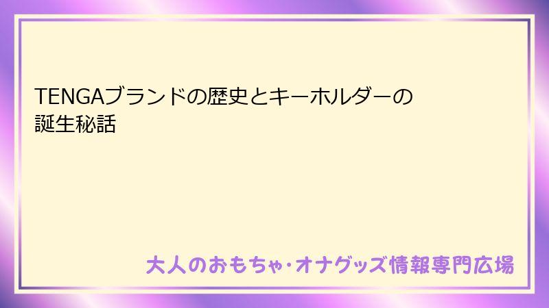 TENGAブランドの歴史とキーホルダーの誕生秘話