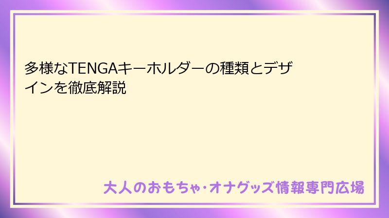 多様なTENGAキーホルダーの種類とデザインを徹底解説