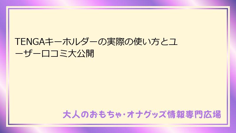 TENGAキーホルダーの実際の使い方とユーザー口コミ大公開