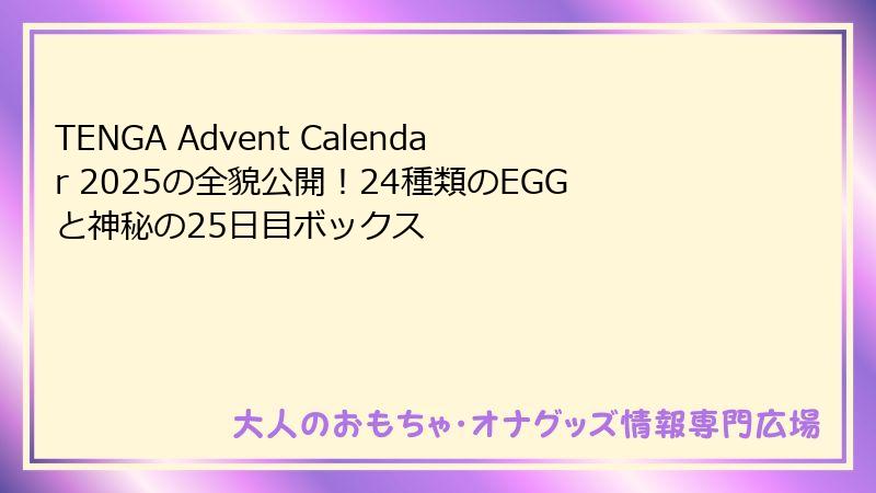 TENGA Advent Calendar 2025の全貌公開!24種類のEGGと神秘の25日目ボックス