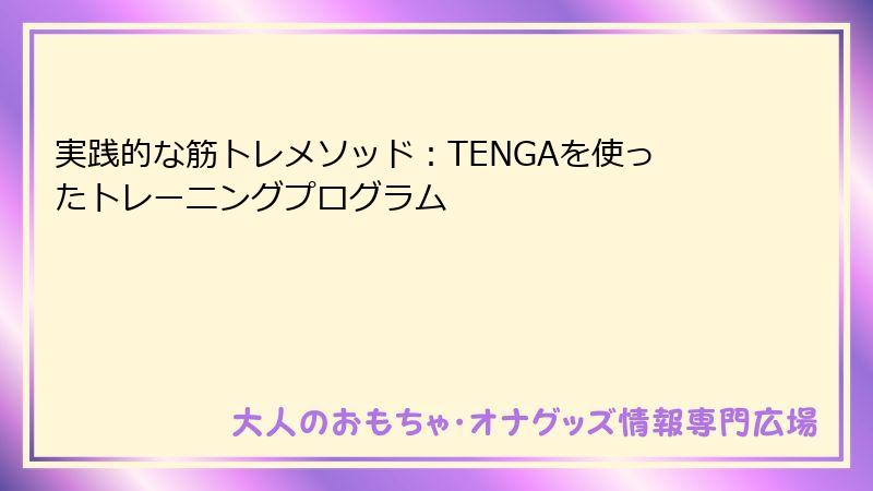 実践的な筋トレメソッド：TENGAを使ったトレーニングプログラム