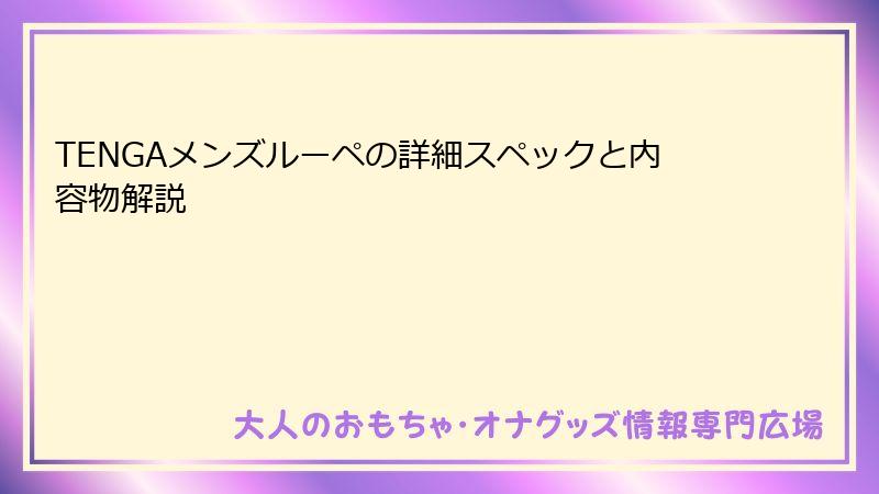 TENGAメンズルーペの詳細スペックと内容物解説