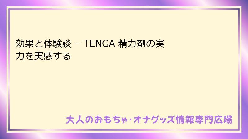 効果と体験談 – TENGA 精力剤の実力を実感する