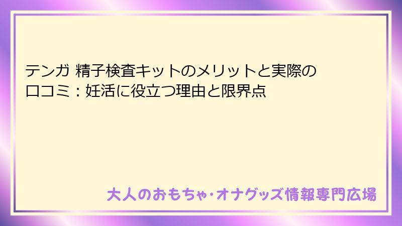 テンガ 精子検査キットのメリットと実際の口コミ：妊活に役立つ理由と限界点
