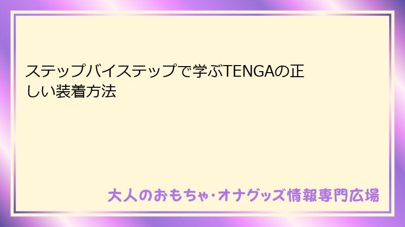 ステップバイステップで学ぶTENGAの正しい装着方法