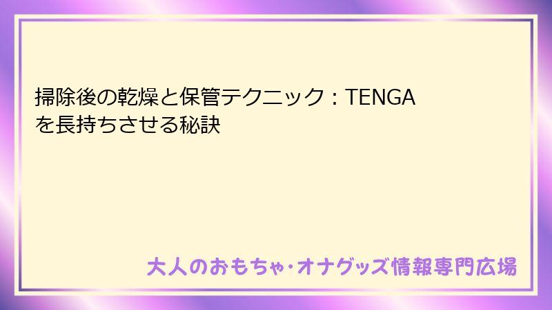 掃除後の乾燥と保管テクニック：TENGAを長持ちさせる秘訣