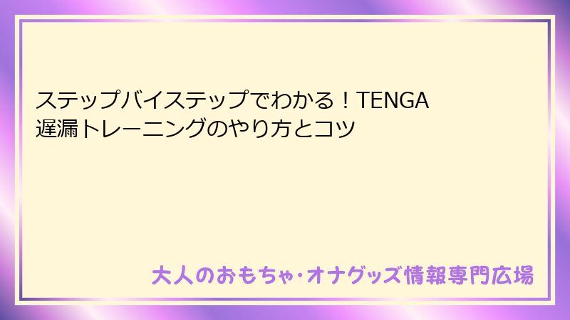 ステップバイステップでわかる！TENGA遅漏トレーニングのやり方とコツ