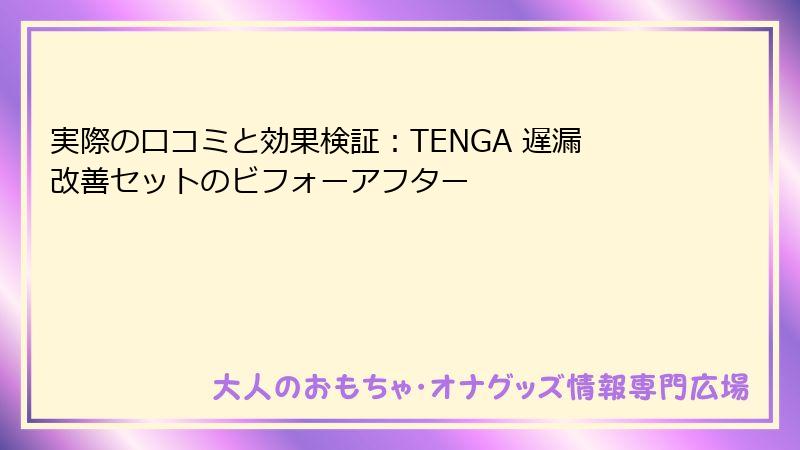 実際の口コミと効果検証:TENGA 遅漏改善セットのビフォーアフター