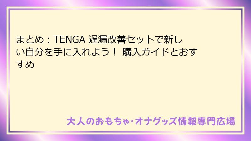 まとめ:TENGA 遅漏改善セットで新しい自分を手に入れよう! 購入ガイドとおすすめ