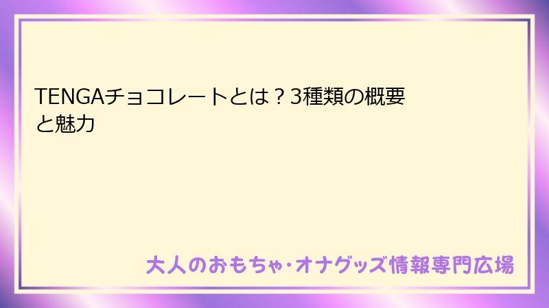 TENGAチョコレートとは?3種類の概要と魅力
