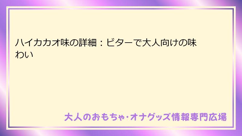 ハイカカオ味の詳細:ビターで大人向けの味わい