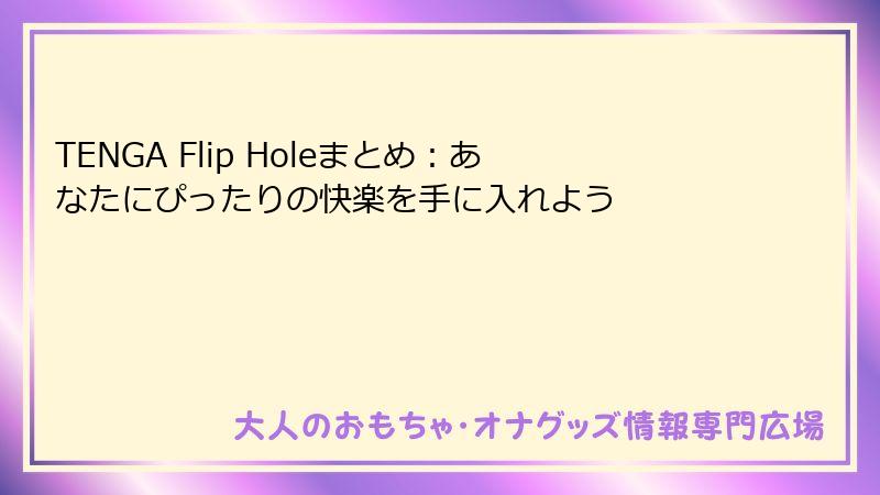 TENGA Flip Holeまとめ:あなたにぴったりの快楽を手に入れよう