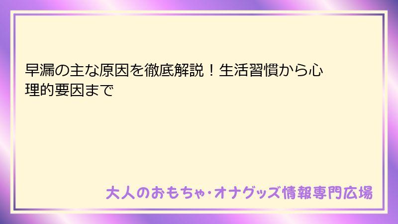 早漏の主な原因を徹底解説！生活習慣から心理的要因まで