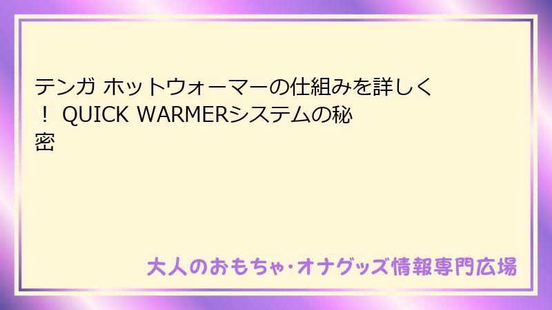 テンガ ホットウォーマーの仕組みを詳しく！ QUICK WARMERシステムの秘密