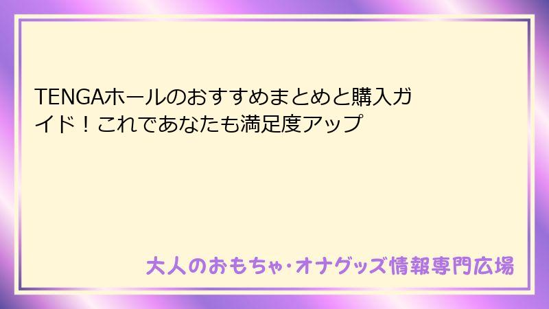 TENGAホールのおすすめまとめと購入ガイド!これであなたも満足度アップ