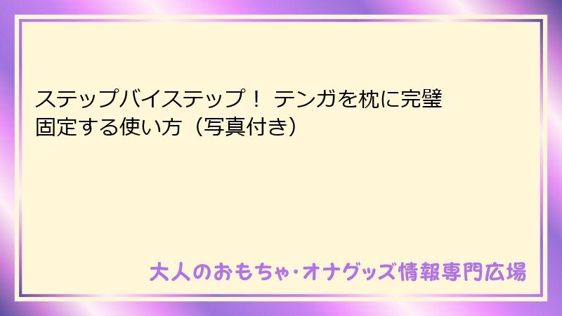 ステップバイステップ! テンガを枕に完璧固定する使い方(写真付き)