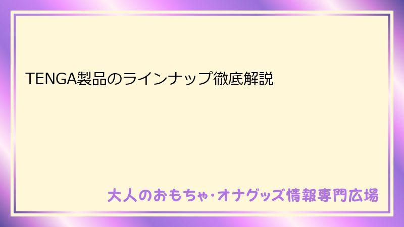 TENGA製品のラインナップ徹底解説