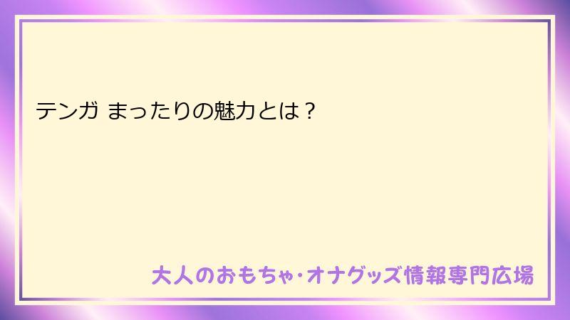 テンガ まったりの魅力とは?