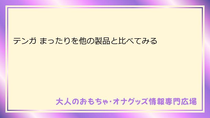テンガ まったりを他の製品と比べてみる