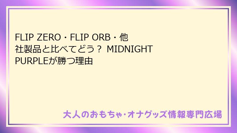 FLIP ZERO・FLIP ORB・他社製品と比べてどう？ MIDNIGHT PURPLEが勝つ理由