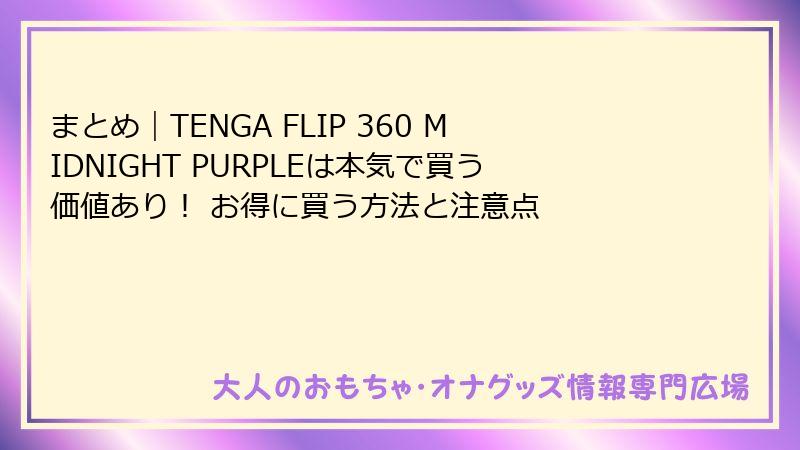 まとめ｜TENGA FLIP 360 MIDNIGHT PURPLEは本気で買う価値あり！ お得に買う方法と注意点