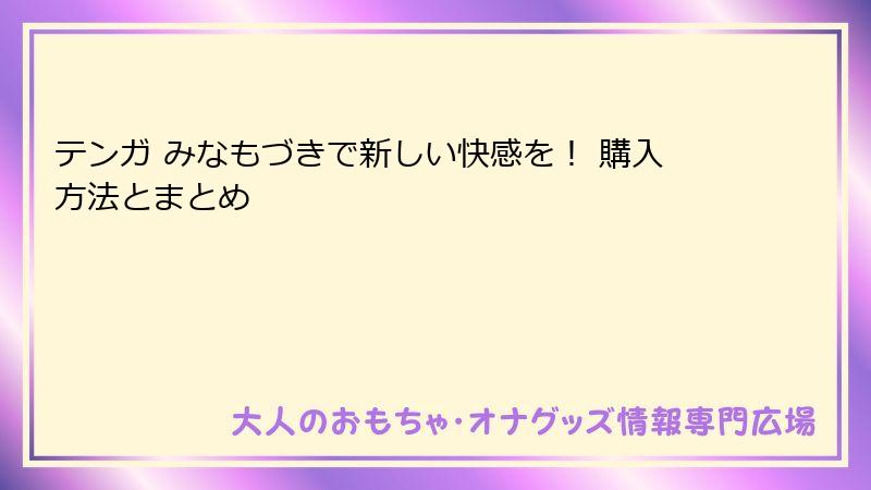 テンガ みなもづきで新しい快感を! 購入方法とまとめ