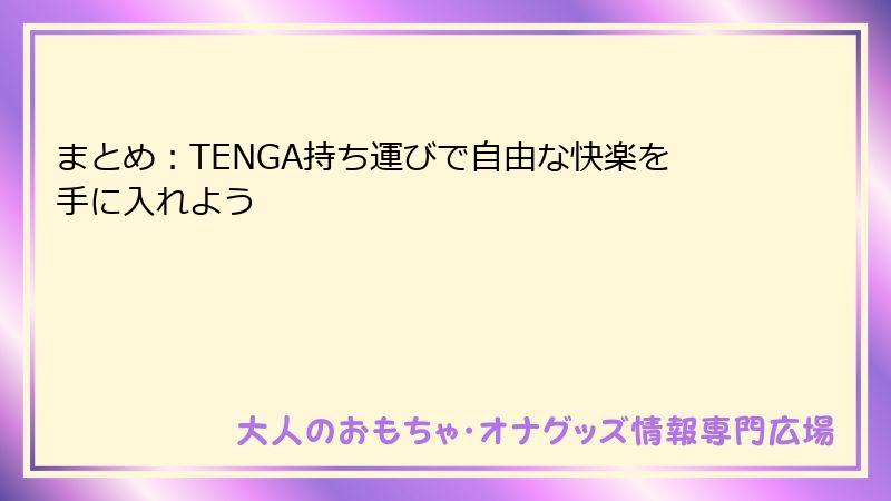 まとめ：TENGA持ち運びで自由な快楽を手に入れよう