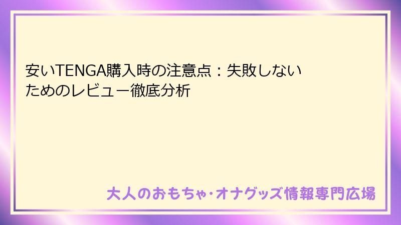 安いTENGA購入時の注意点:失敗しないためのレビュー徹底分析