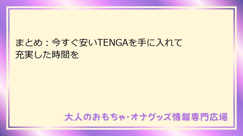 まとめ:今すぐ安いTENGAを手に入れて充実した時間を