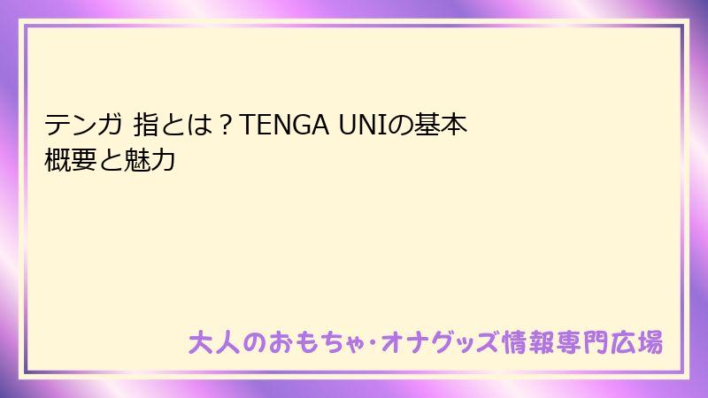 テンガ 指とは？TENGA UNIの基本概要と魅力